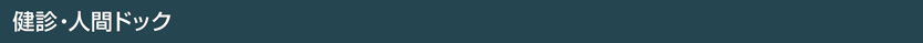 健診・人間ドック