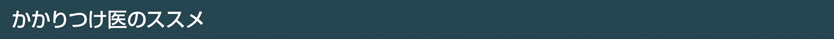 かかりつけ医のススメ