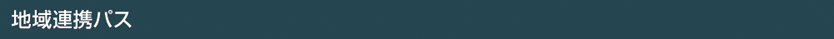 地域連携パス