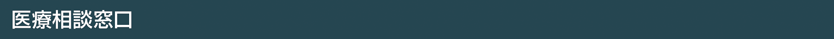 医療相談窓口