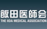 飯田医師会