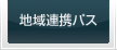 地域連携パス